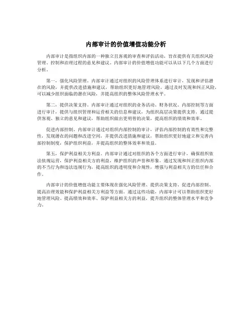 内部审计的价值增值功能分析