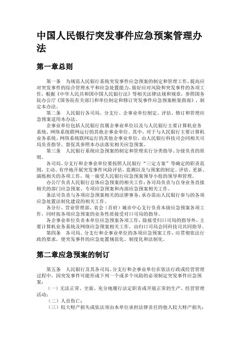 中国人民银行突发事件应急预案管理办法