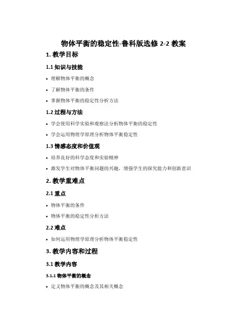 物体平衡的稳定性-鲁科版选修2-2教案