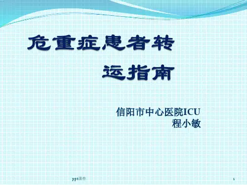 中国重症患者转运指南  ppt课件