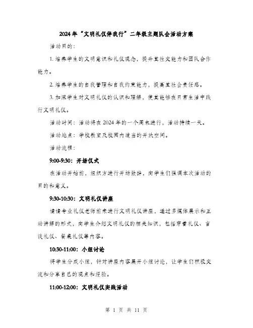 2024年“文明礼仪伴我行”二年级主题队会活动方案(3篇)