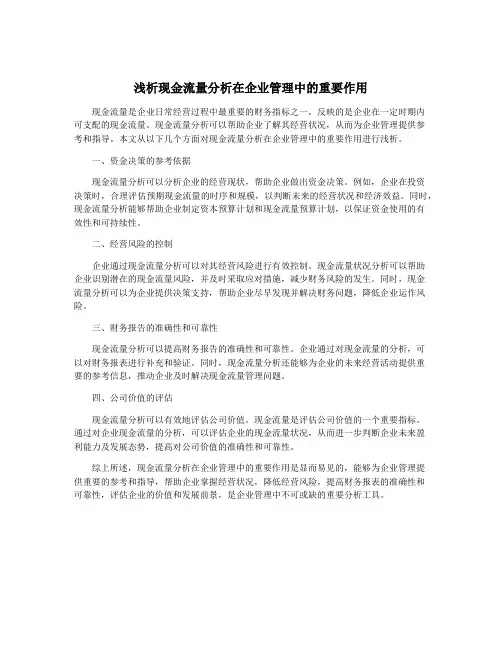 浅析现金流量分析在企业管理中的重要作用