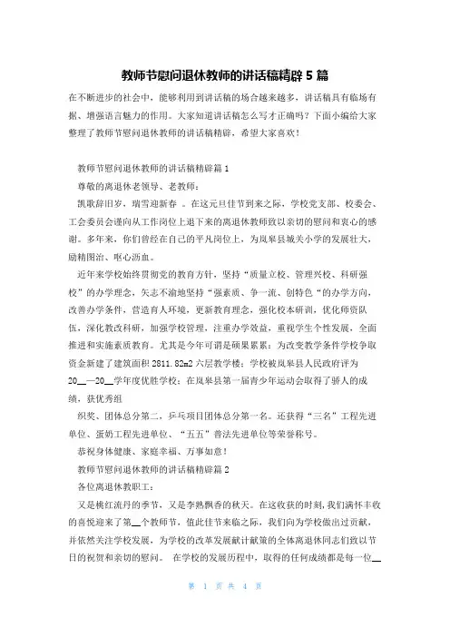 教师节慰问退休教师的讲话稿精辟5篇