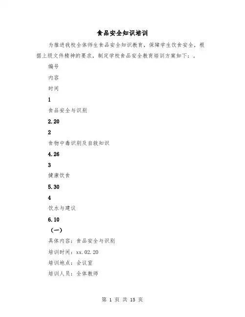 食品安全知识培训(三篇)