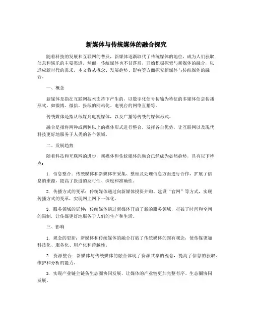 新媒体与传统媒体的融合探究
