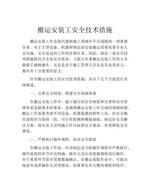 搬运安装工安全技术措施