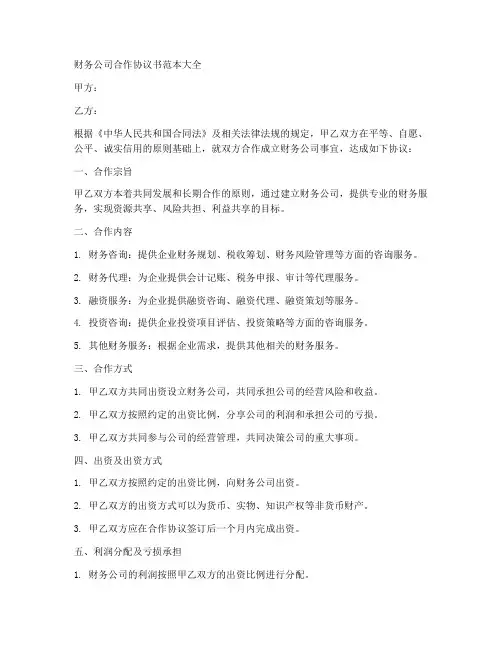 财务公司合作协议书范本大全