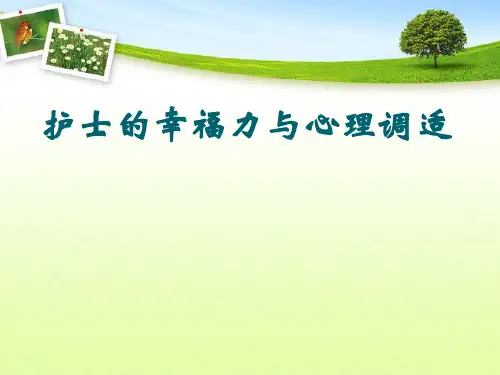 护士的幸福力与心理调适ppt课件