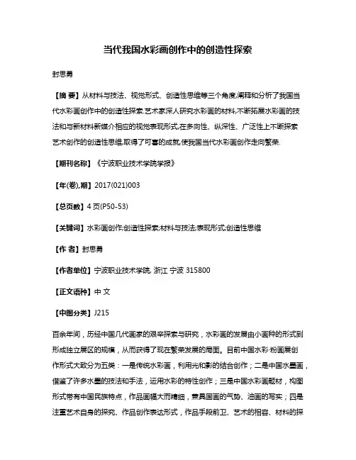 当代我国水彩画创作中的创造性探索