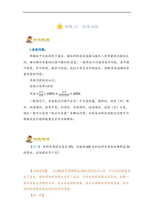 (小升初)专题18  浓度问题-六年级一轮复习(知识点精讲+达标检测)(教师版)