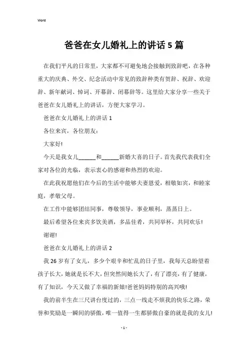爸爸在女儿婚礼上的讲话5篇