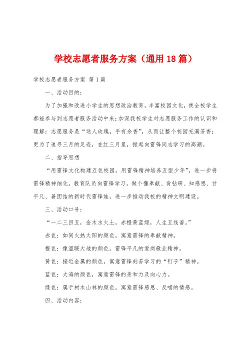 学校志愿者服务方案(通用18篇)
