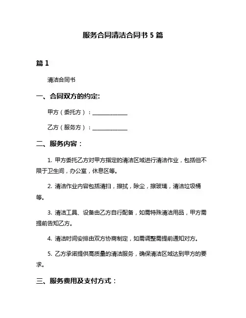 服务合同清洁合同书5篇