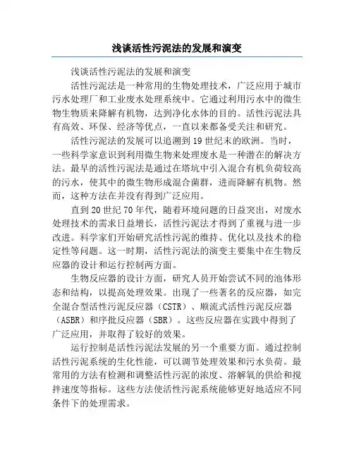 浅谈活性污泥法的发展和演变