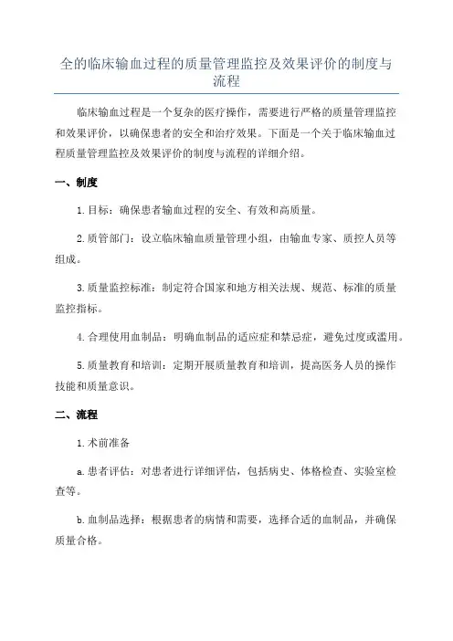 全的临床输血过程的质量管理监控及效果评价的制度与流程