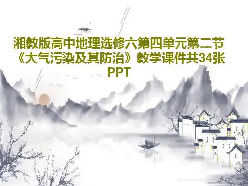湘教版高中地理选修六第四单元第二节《大气污染及其防治》教学课件共34张PPT共36页文档
