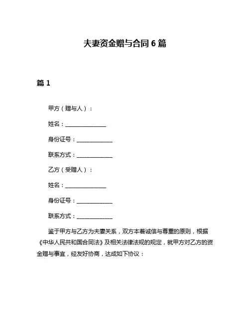 夫妻资金赠与合同6篇