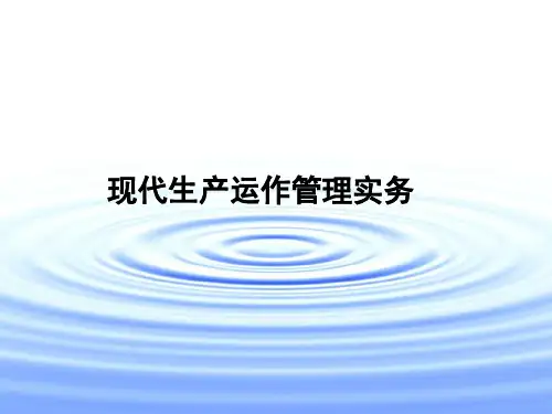 现代生产运作管理实务第11章34页PPT