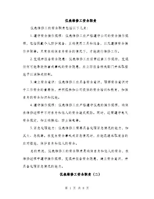 仪表维修工安全职责（3篇）