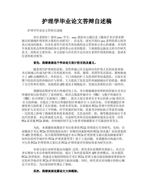 护理学毕业论文答辩自述稿