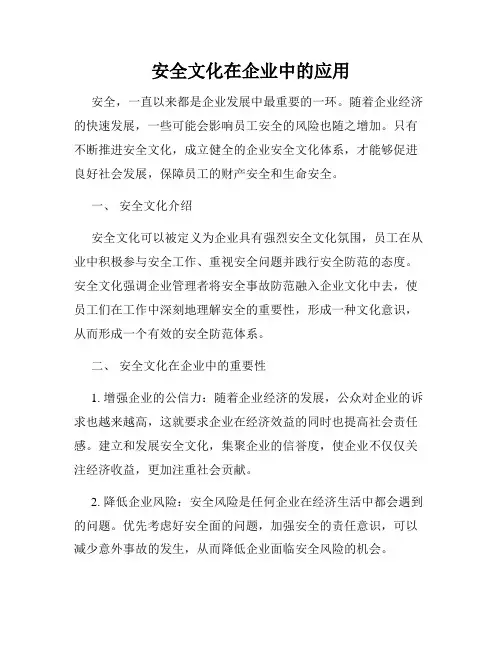 安全文化在企业中的应用