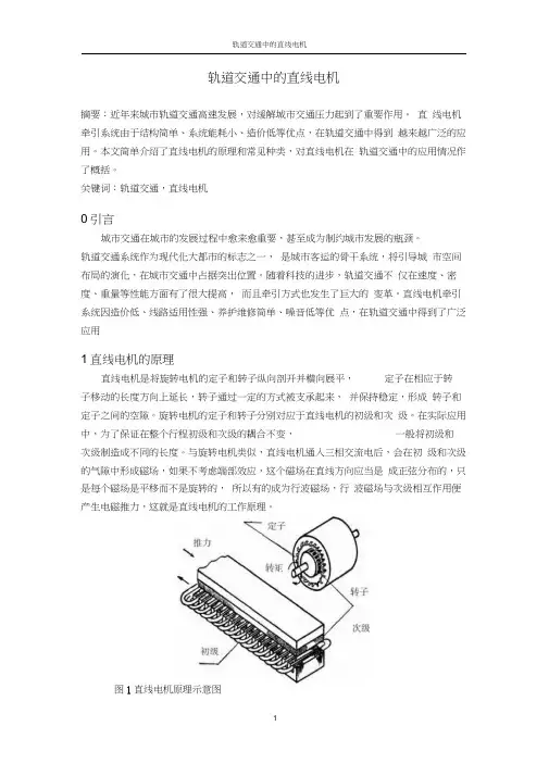 轨道交通中的直线感应电机