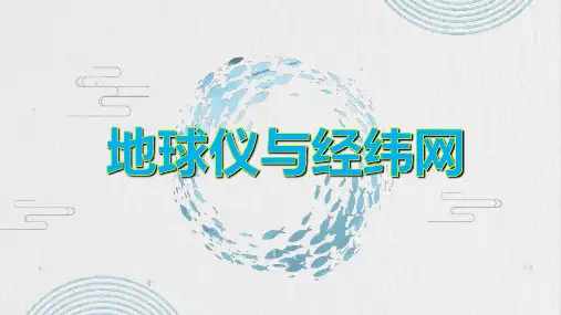 2021年高考年区域地理一轮复习：经纬网