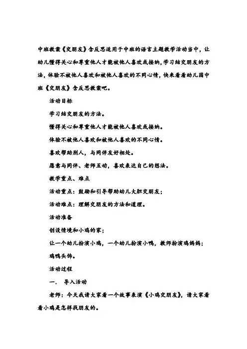 幼儿园中班语言教案《交朋友》含反思