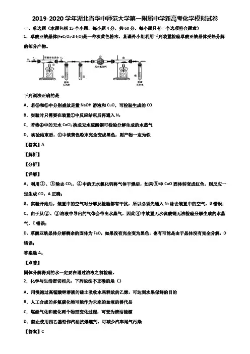 2019-2020学年湖北省华中师范大学第一附属中学新高考化学模拟试卷含解析