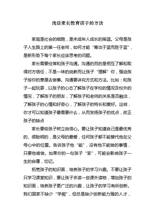 浅谈家长教育孩子的方法
