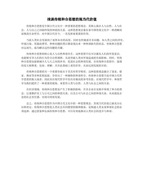 浅谈传统和合思想的现当代价值