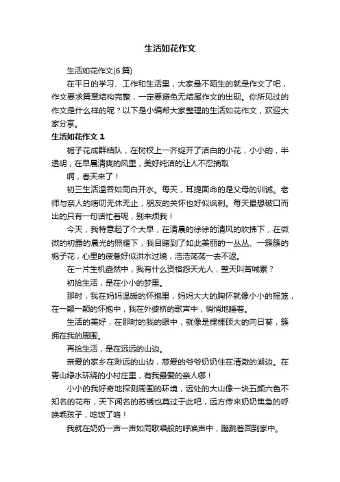 生活如花作文（6篇）