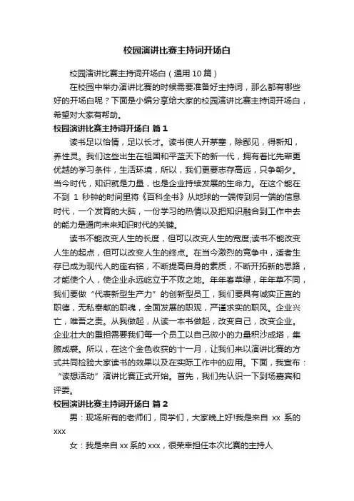 校园演讲比赛主持词开场白（通用10篇）