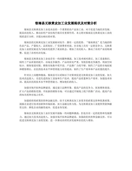 郁南县无核黄皮加工业发展现状及对策分析