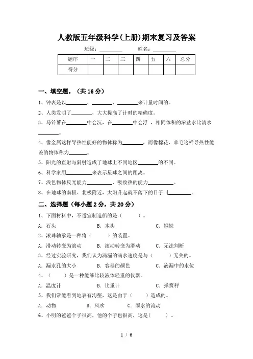 人教版五年级科学(上册)期末复习及答案