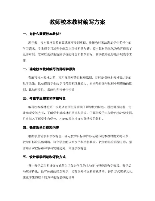 教师校本教材编写方案
