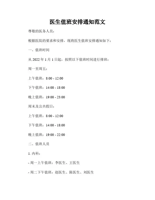 医生值班安排通知范文