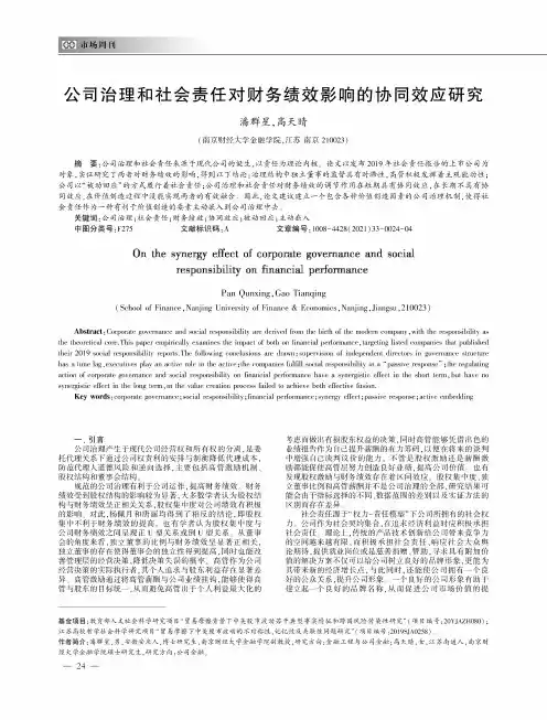 公司治理和社会责任对财务绩效影响的协同效应研究