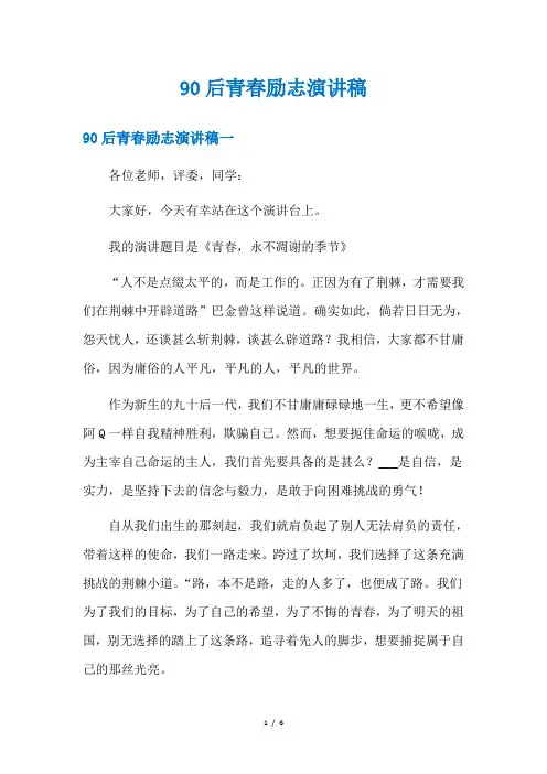 90后青春励志演讲稿