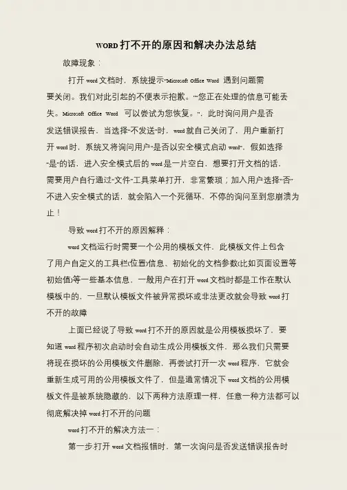 WORD打不开的原因和解决办法总结