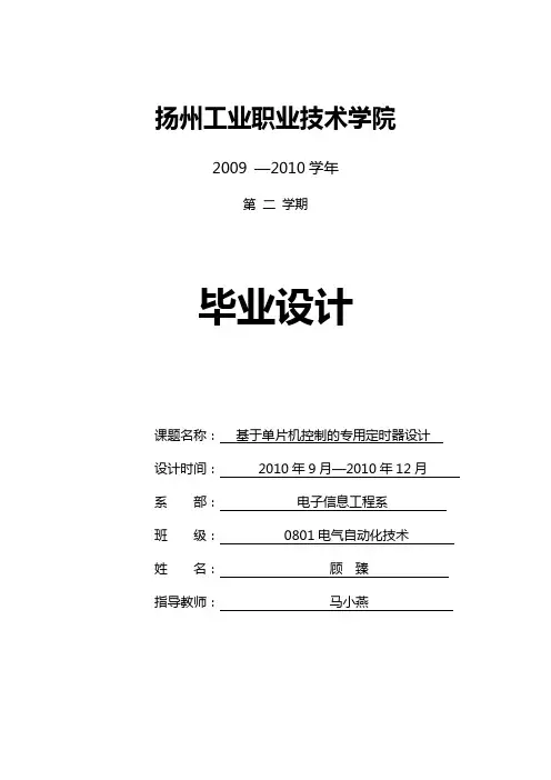 基于单片机控制的专用定时器设计.doc