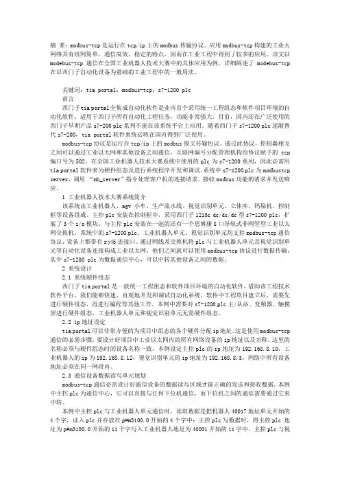 基于S7―1200 PLC的MODBUS―TCP通信应用