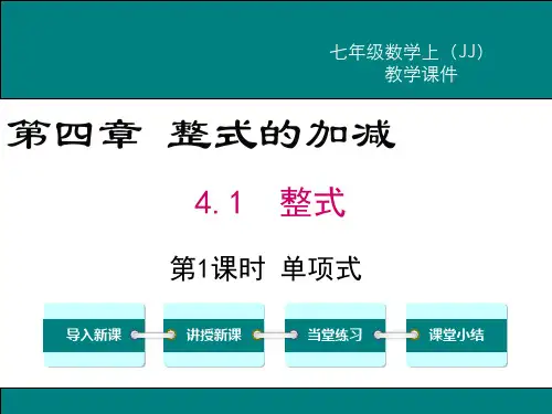 冀教版七年级数学上册第四章课件