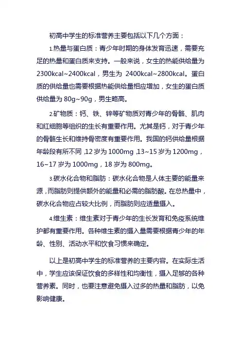 初高中标准营养