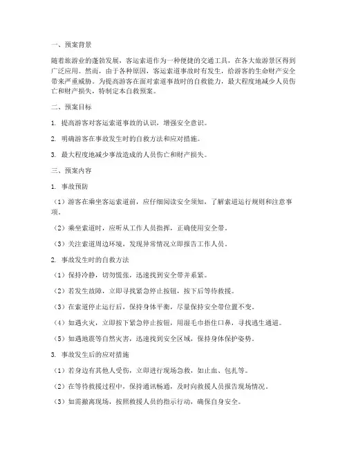 索道事故自救预案方案范文