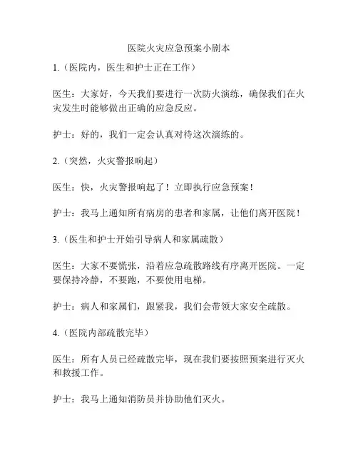 医院火灾应急预案小剧本