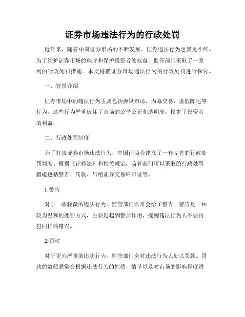 证券市场违法行为的行政处罚