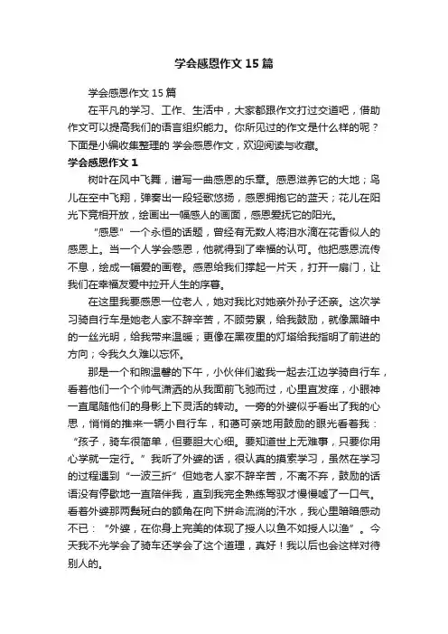 学会感恩作文15篇