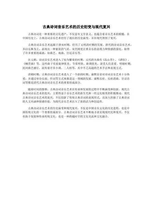 古典诗词音乐艺术的历史衍变与现代复兴