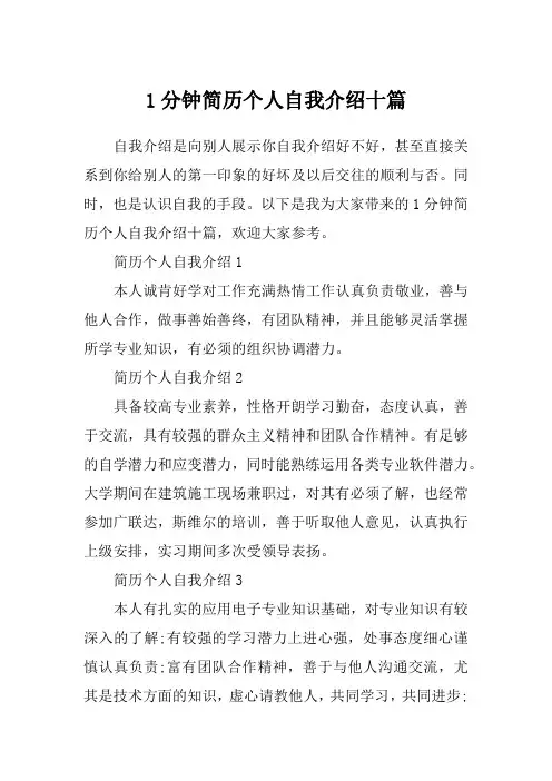 1分钟简历个人自我介绍十篇